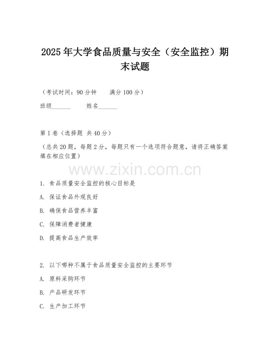 2025年大学食品质量与安全（安全监控）期末试题.doc_第1页