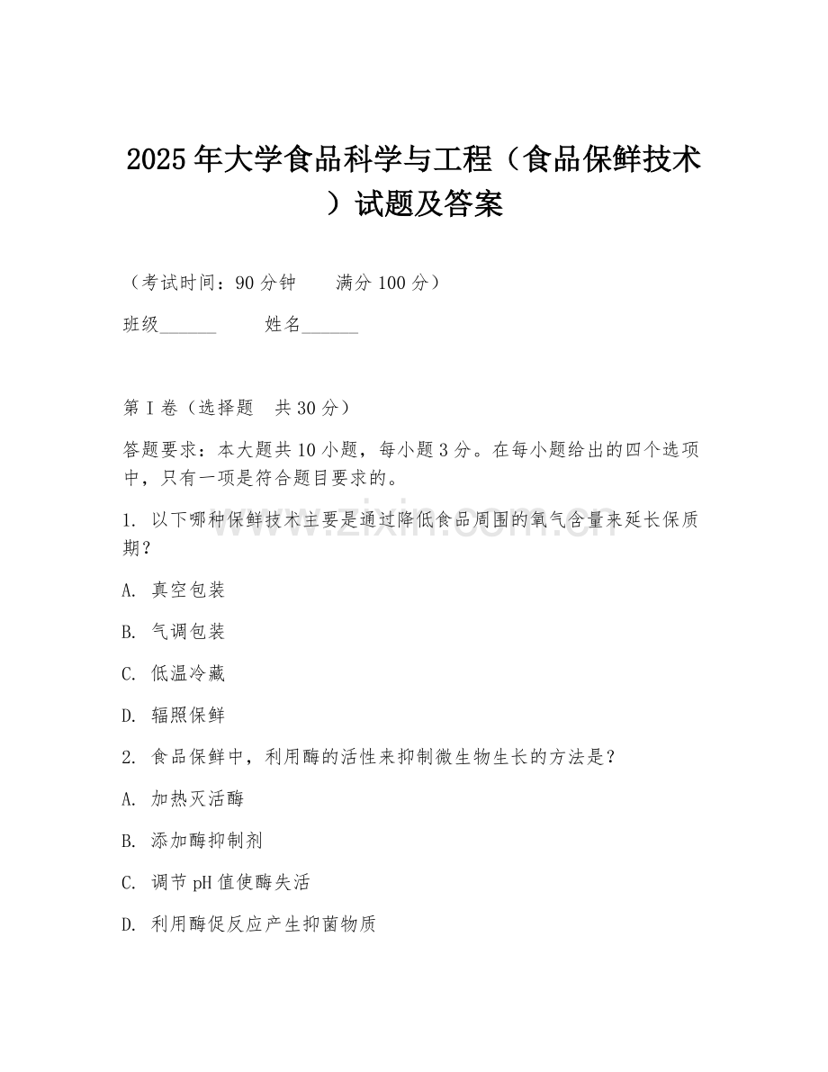 2025年大学食品科学与工程（食品保鲜技术）试题及答案.doc_第1页