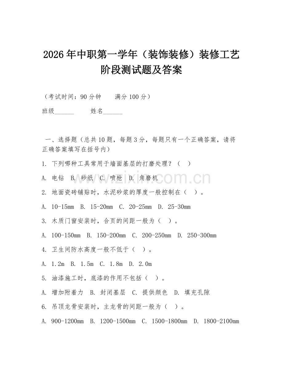 2026年中职第一学年（装饰装修）装修工艺阶段测试题及答案.doc_第1页