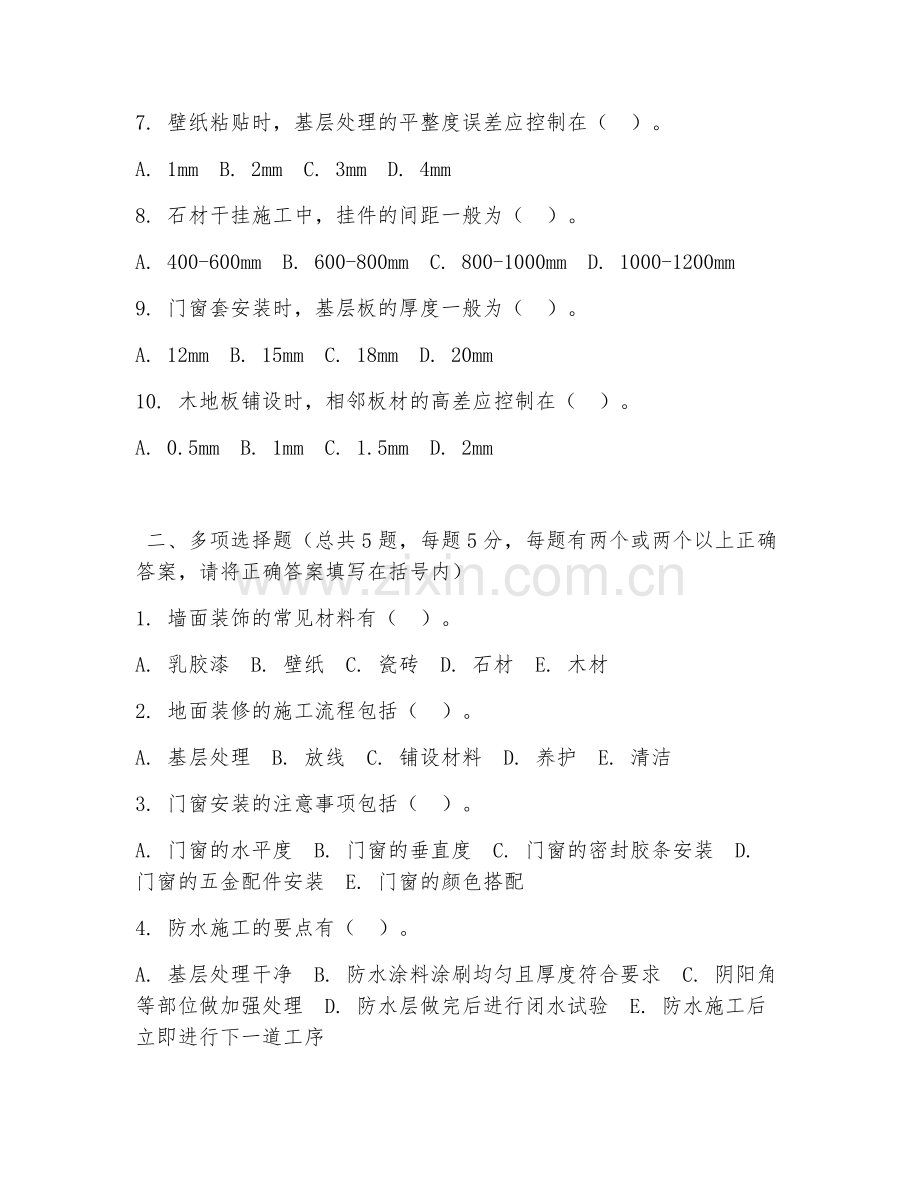 2026年中职第一学年（装饰装修）装修工艺阶段测试题及答案.doc_第2页