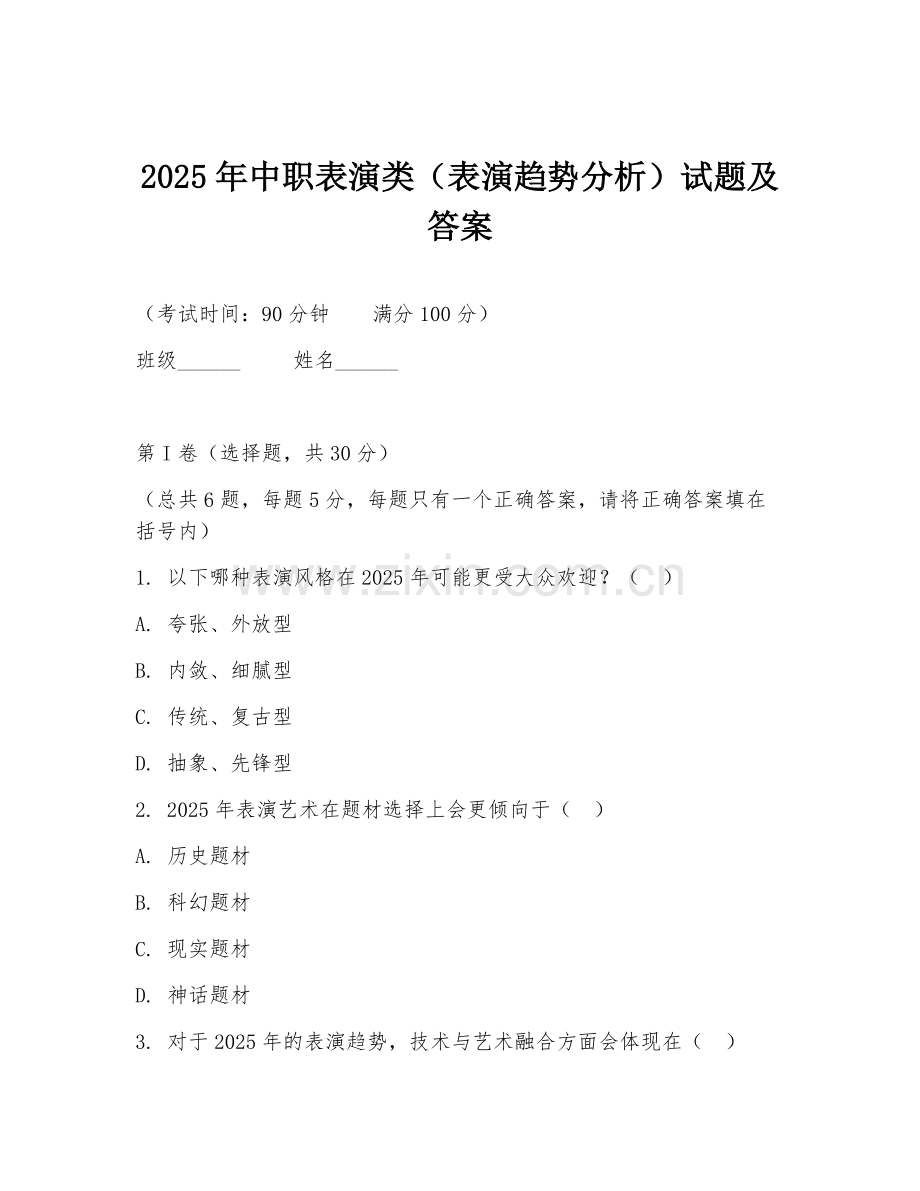 2025年中职表演类（表演趋势分析）试题及答案.doc_第1页