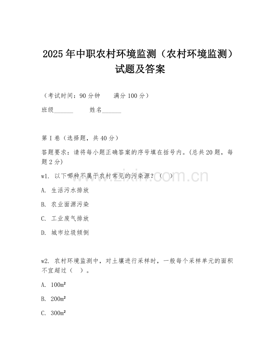 2025年中职农村环境监测（农村环境监测）试题及答案.doc_第1页