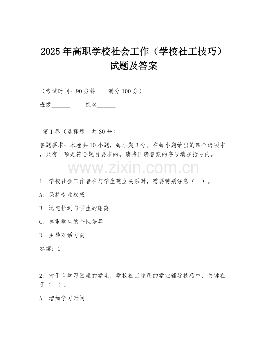 2025年高职学校社会工作（学校社工技巧）试题及答案.doc_第1页