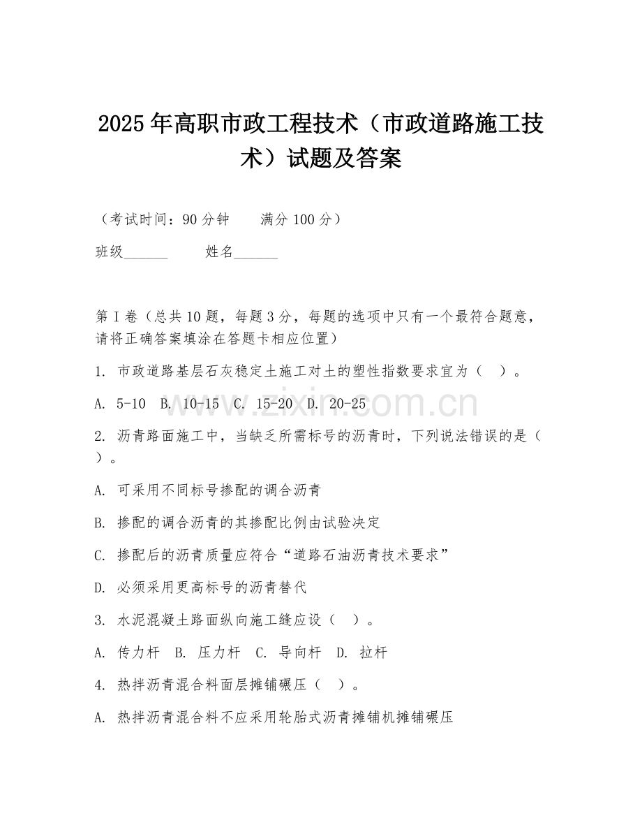 2025年高职市政工程技术（市政道路施工技术）试题及答案.doc_第1页