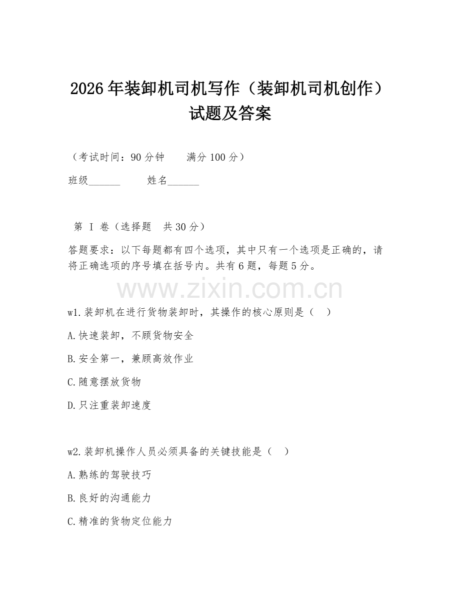 2026年装卸机司机写作（装卸机司机创作）试题及答案.doc_第1页