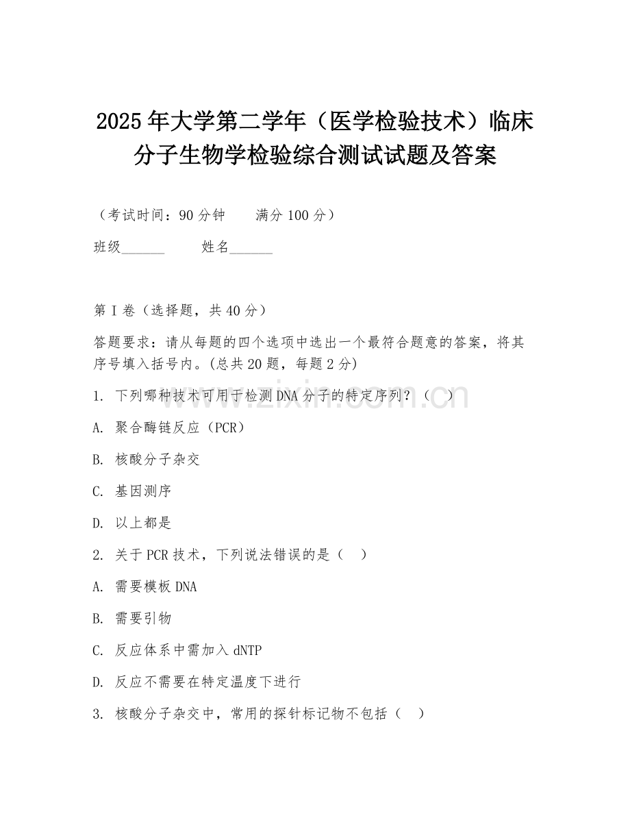 2025年大学第二学年（医学检验技术）临床分子生物学检验综合测试试题及答案.doc_第1页