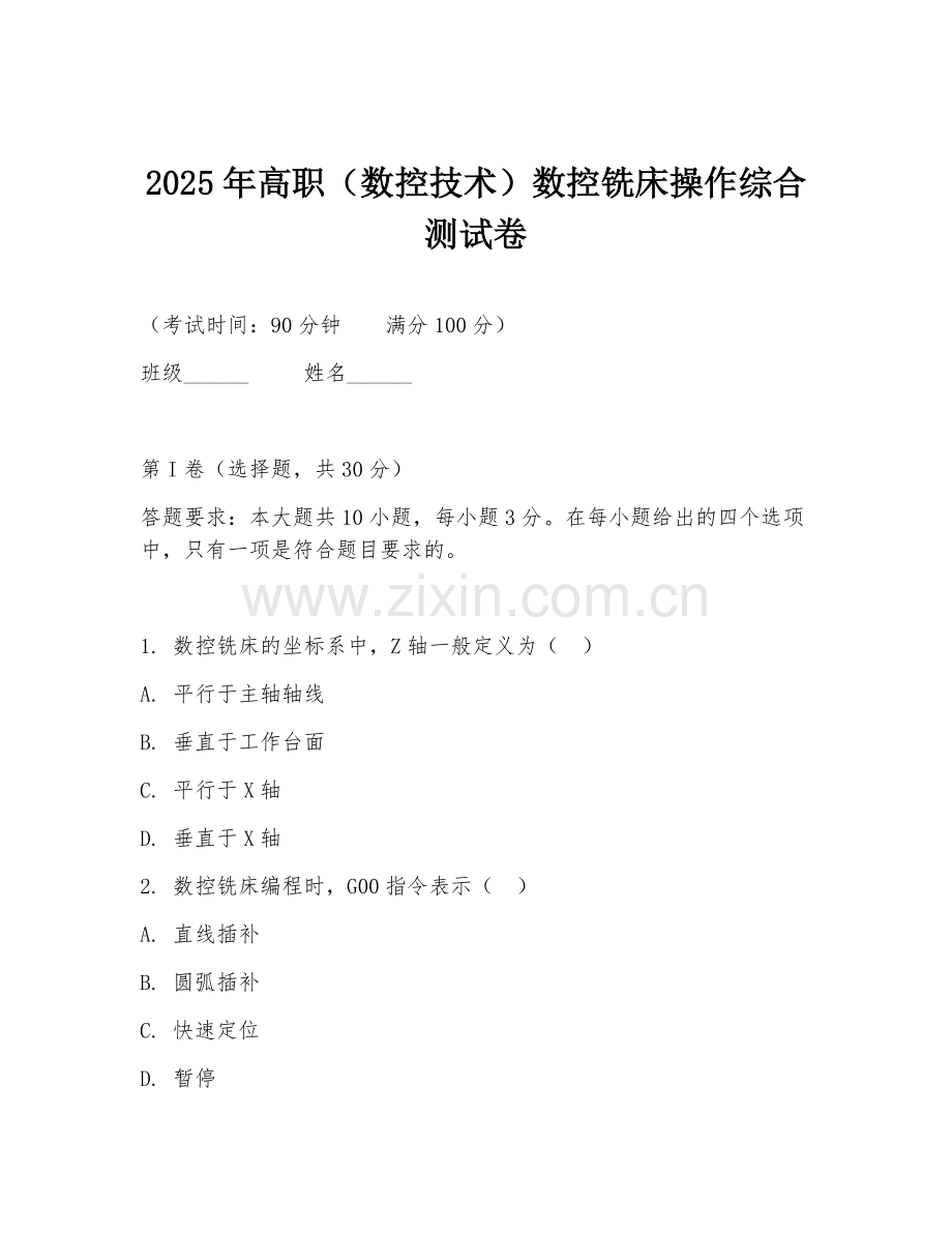 2025年高职（数控技术）数控铣床操作综合测试卷.doc_第1页