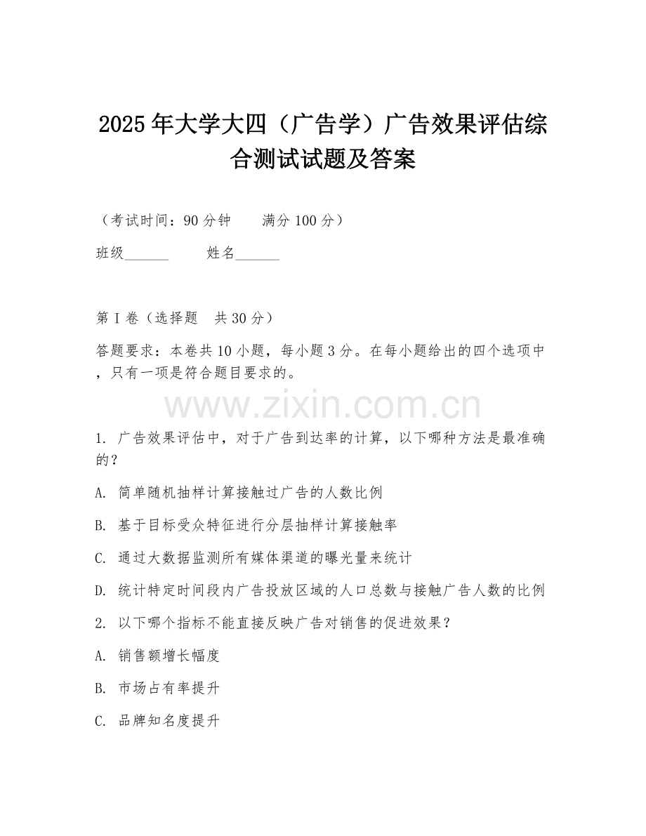 2025年大学大四（广告学）广告效果评估综合测试试题及答案.doc_第1页