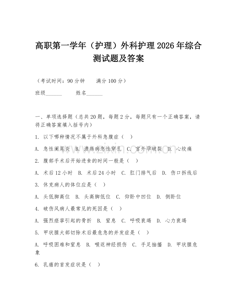 高职第一学年（护理）外科护理2026年综合测试题及答案.doc_第1页