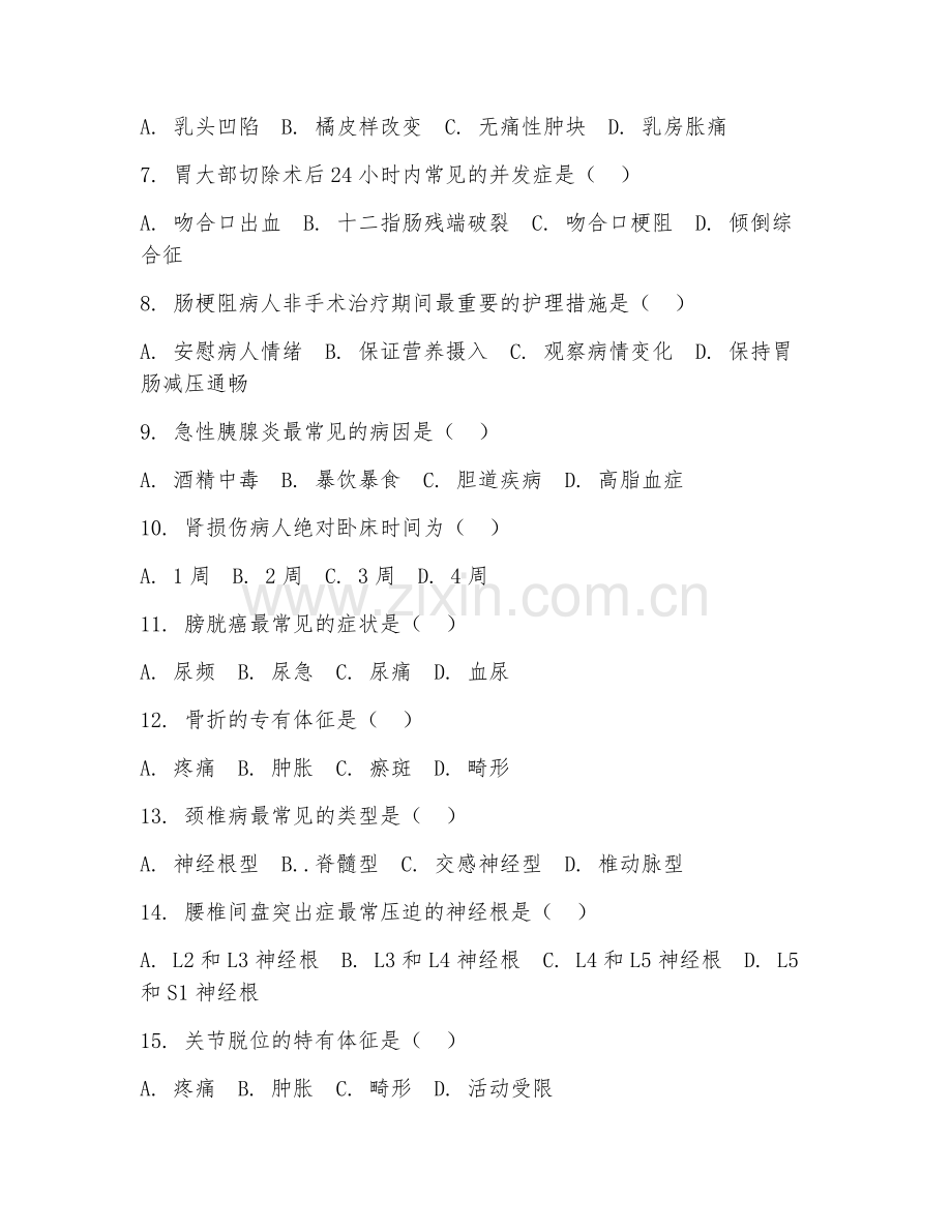 高职第一学年（护理）外科护理2026年综合测试题及答案.doc_第2页