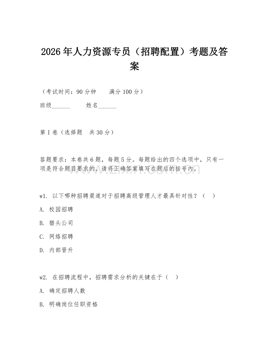 2026年人力资源专员（招聘配置）考题及答案.doc_第1页
