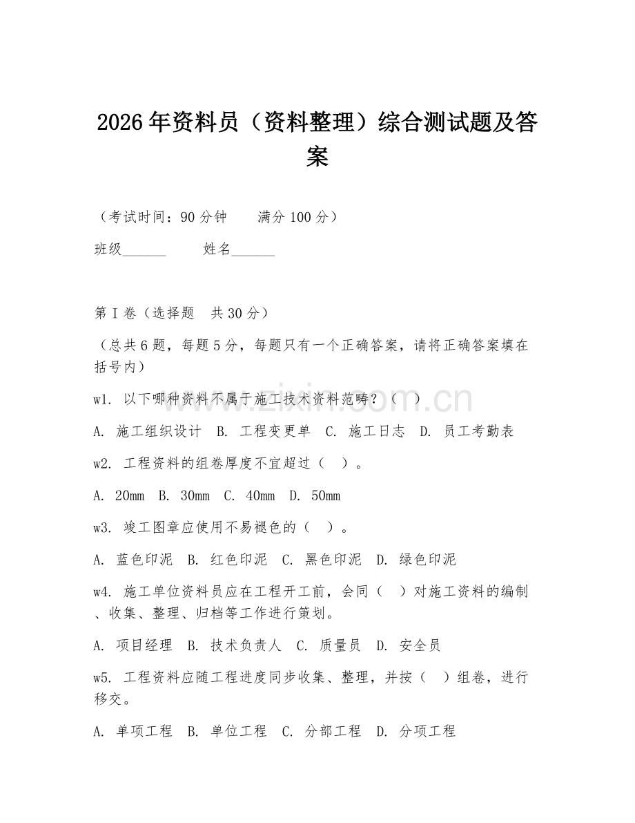 2026年资料员（资料整理）综合测试题及答案.doc_第1页
