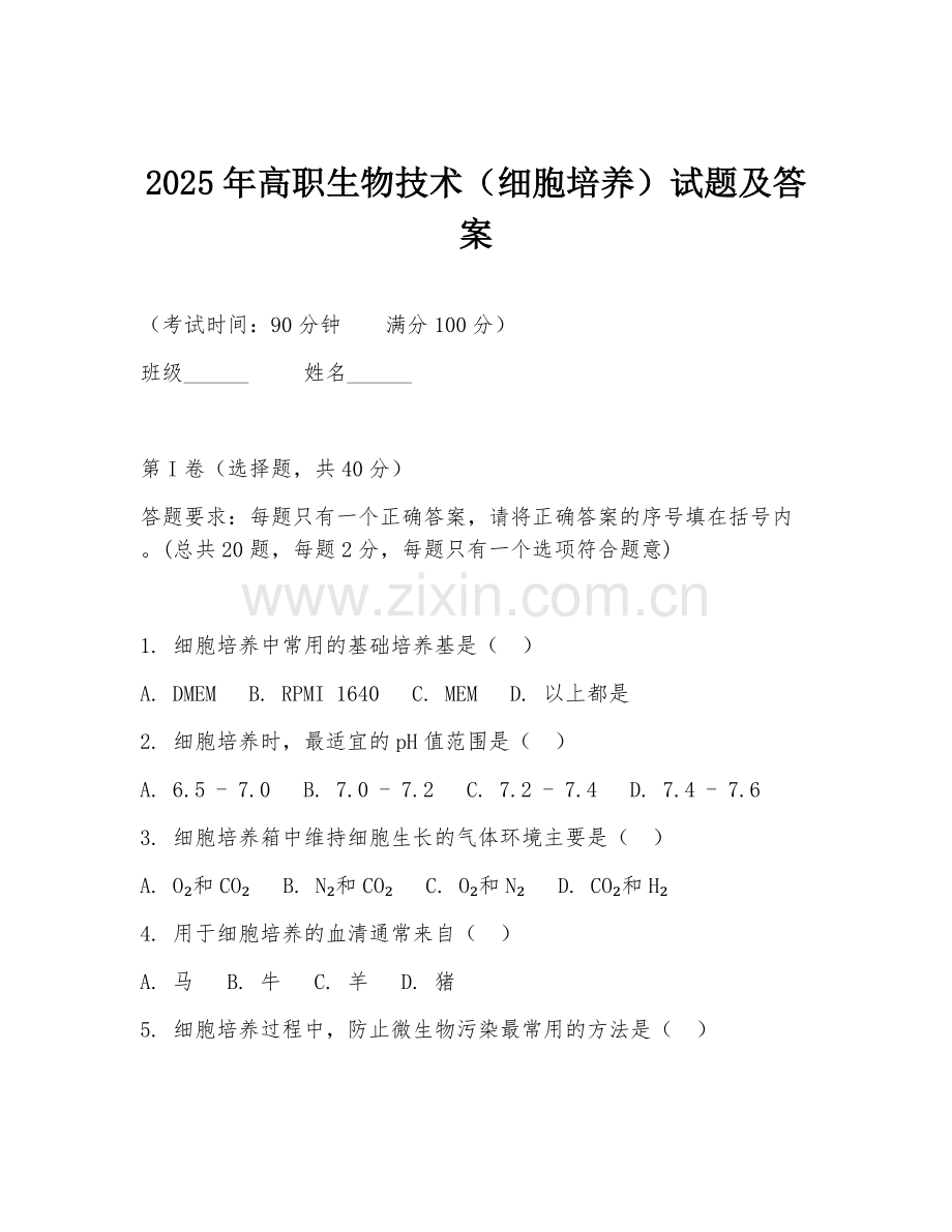 2025年高职生物技术（细胞培养）试题及答案.doc_第1页
