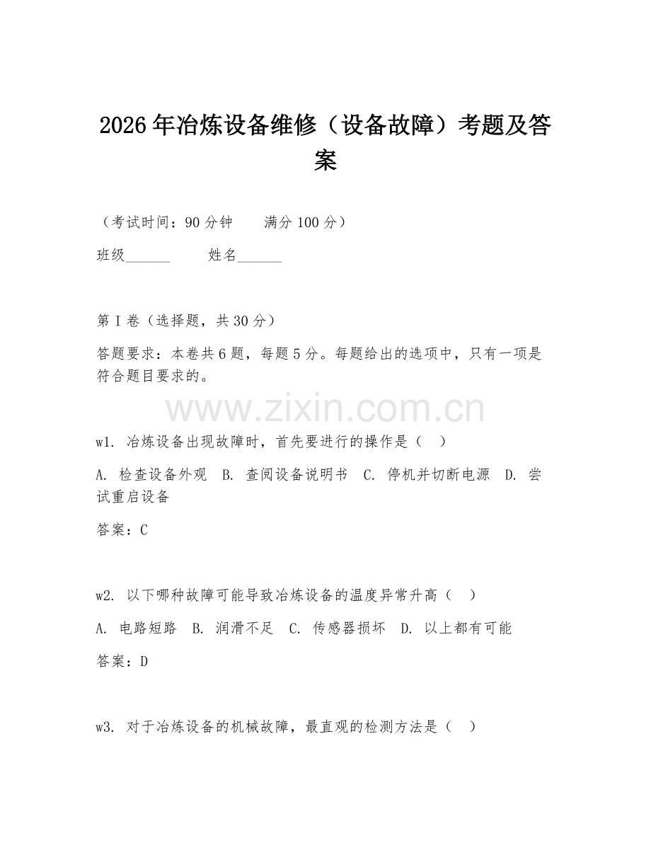 2026年冶炼设备维修（设备故障）考题及答案.doc_第1页