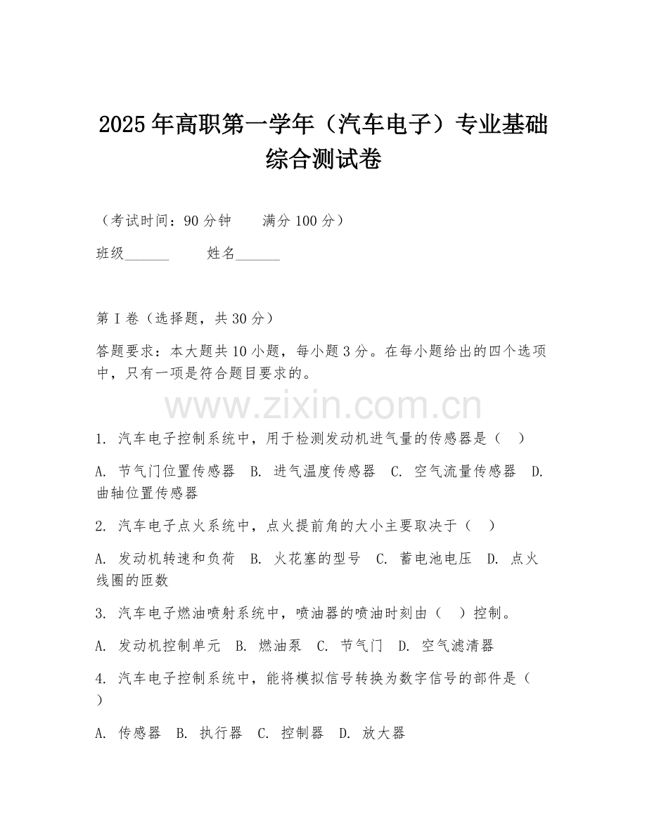 2025年高职第一学年（汽车电子）专业基础综合测试卷.doc_第1页