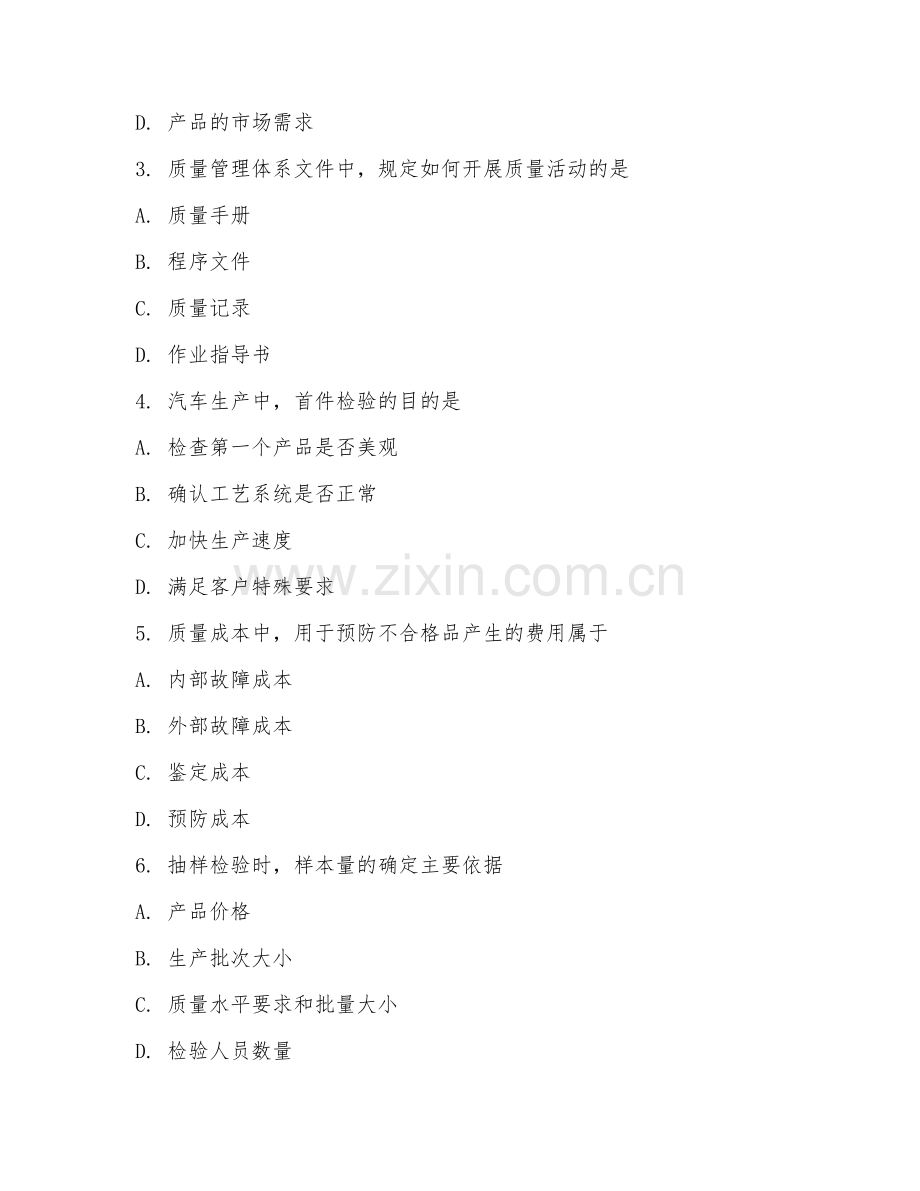 2025年高职汽车制造与检测（质量控制）试题及答案.doc_第2页