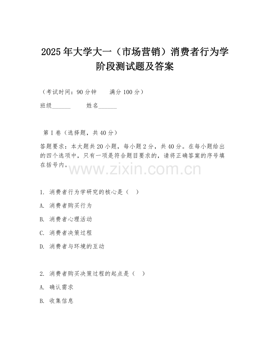 2025年大学大一（市场营销）消费者行为学阶段测试题及答案.doc_第1页