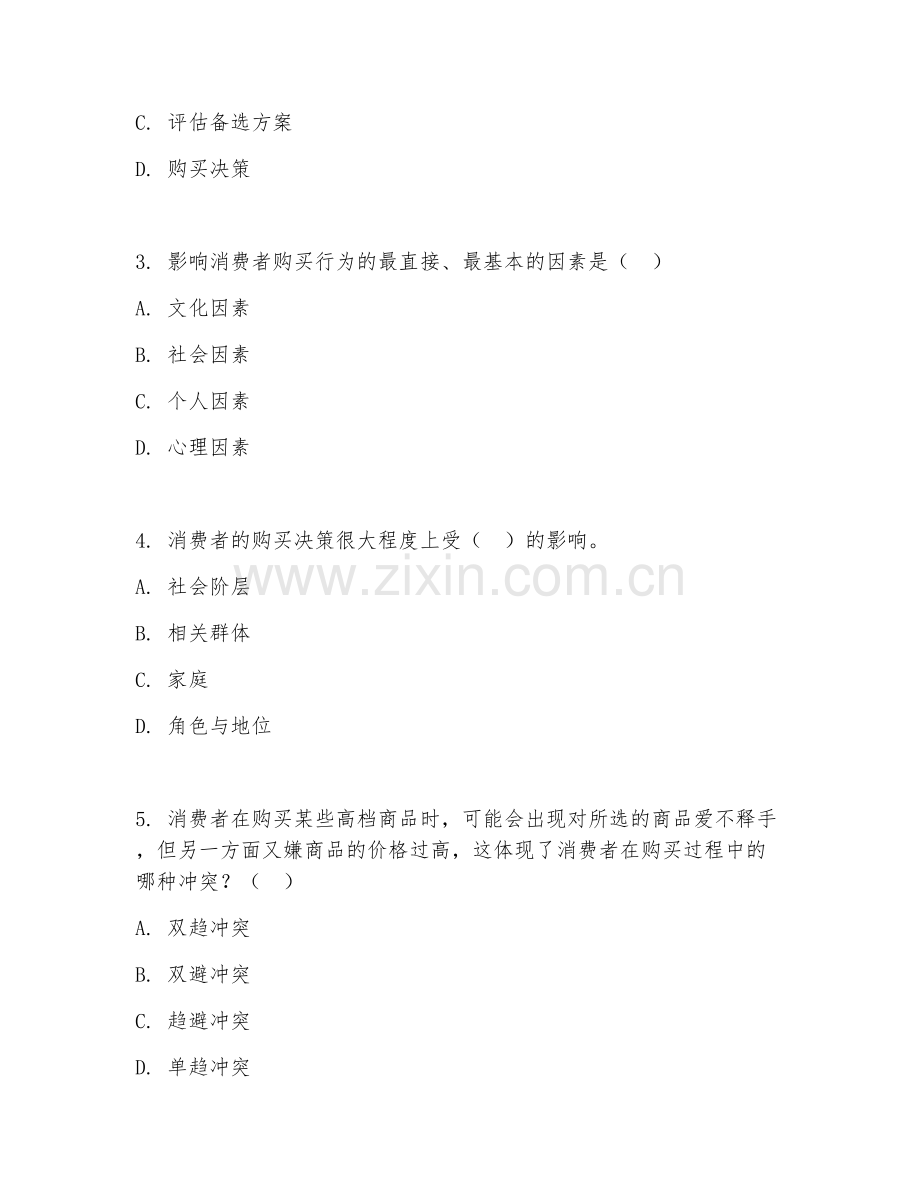 2025年大学大一（市场营销）消费者行为学阶段测试题及答案.doc_第2页