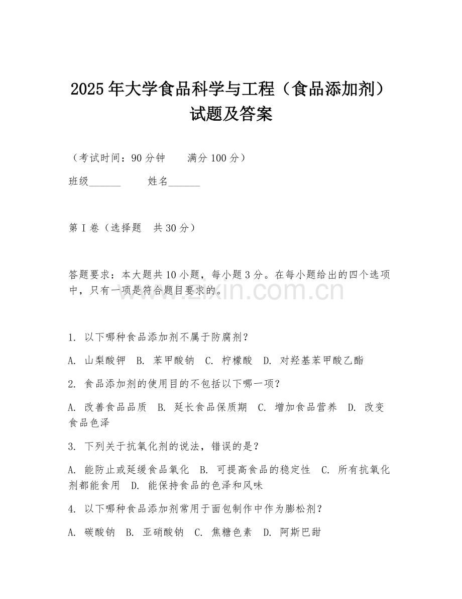 2025年大学食品科学与工程（食品添加剂）试题及答案.doc_第1页