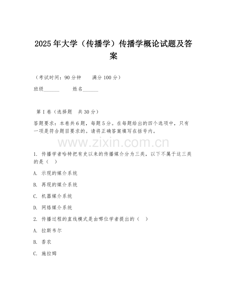 2025年大学（传播学）传播学概论试题及答案.doc_第1页
