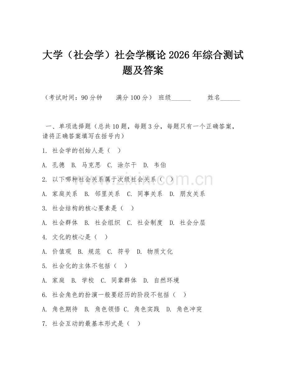 大学（社会学）社会学概论2026年综合测试题及答案.doc_第1页