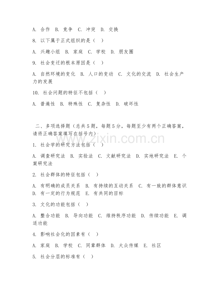 大学（社会学）社会学概论2026年综合测试题及答案.doc_第2页