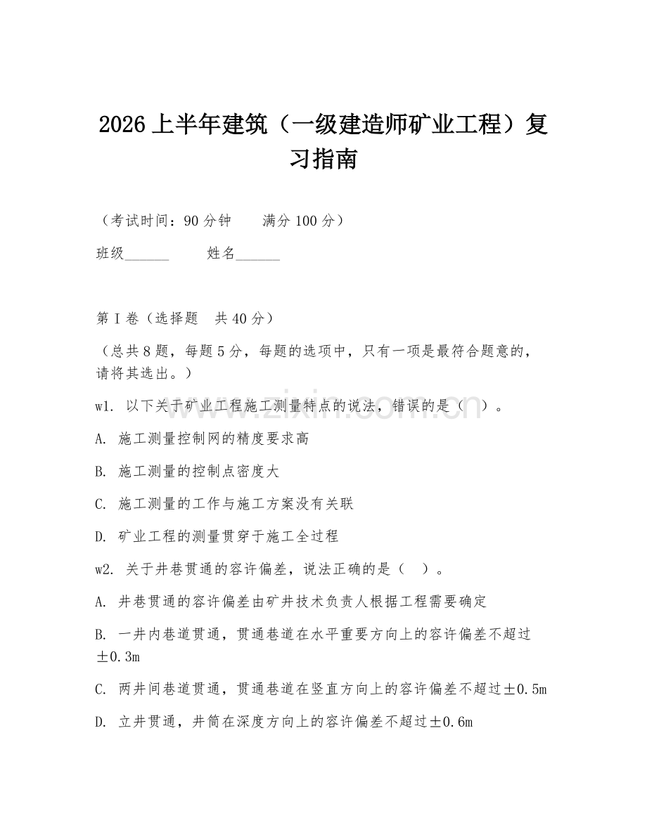 2026上半年建筑（一级建造师矿业工程）复习指南.doc_第1页