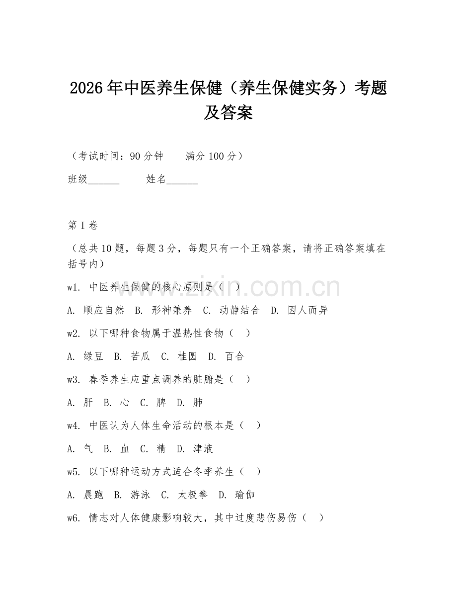 2026年中医养生保健（养生保健实务）考题及答案.doc_第1页