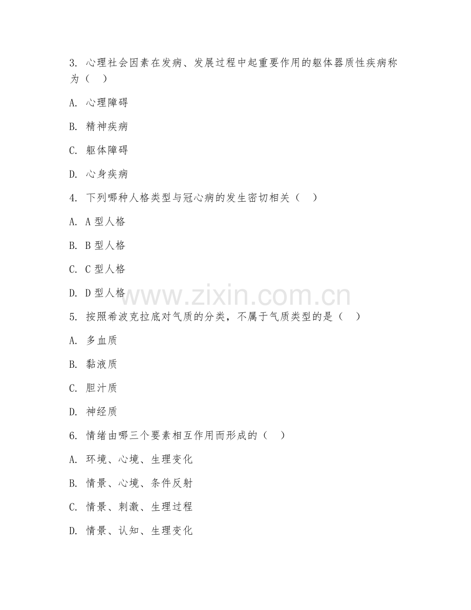 2025年大学医学心理学（医学心理辅导）试题及答案.doc_第2页