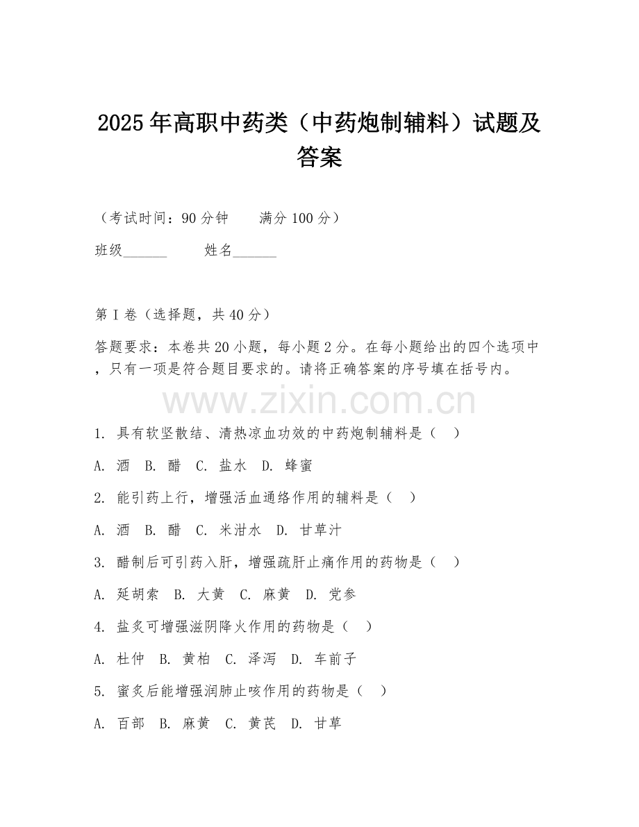 2025年高职中药类（中药炮制辅料）试题及答案.doc_第1页