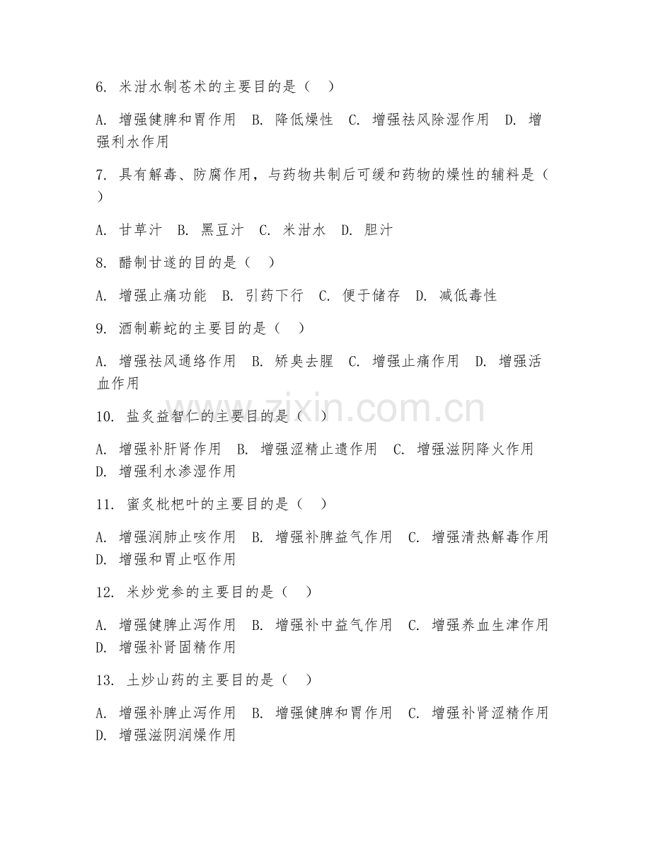 2025年高职中药类（中药炮制辅料）试题及答案.doc_第2页
