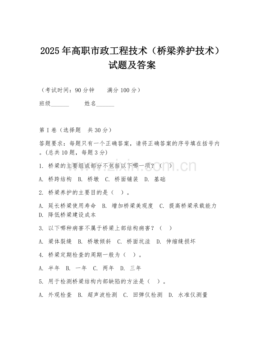 2025年高职市政工程技术（桥梁养护技术）试题及答案.doc_第1页