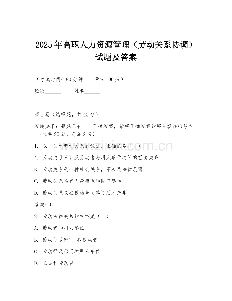 2025年高职人力资源管理（劳动关系协调）试题及答案.doc_第1页
