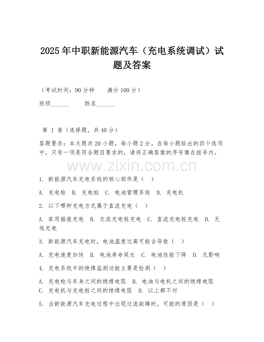 2025年中职新能源汽车（充电系统调试）试题及答案.doc_第1页