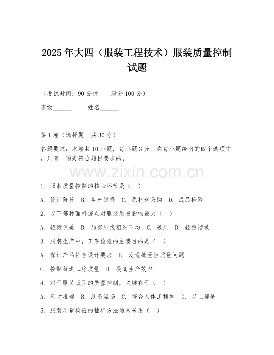 2025年大四（服装工程技术）服装质量控制试题.doc_第1页