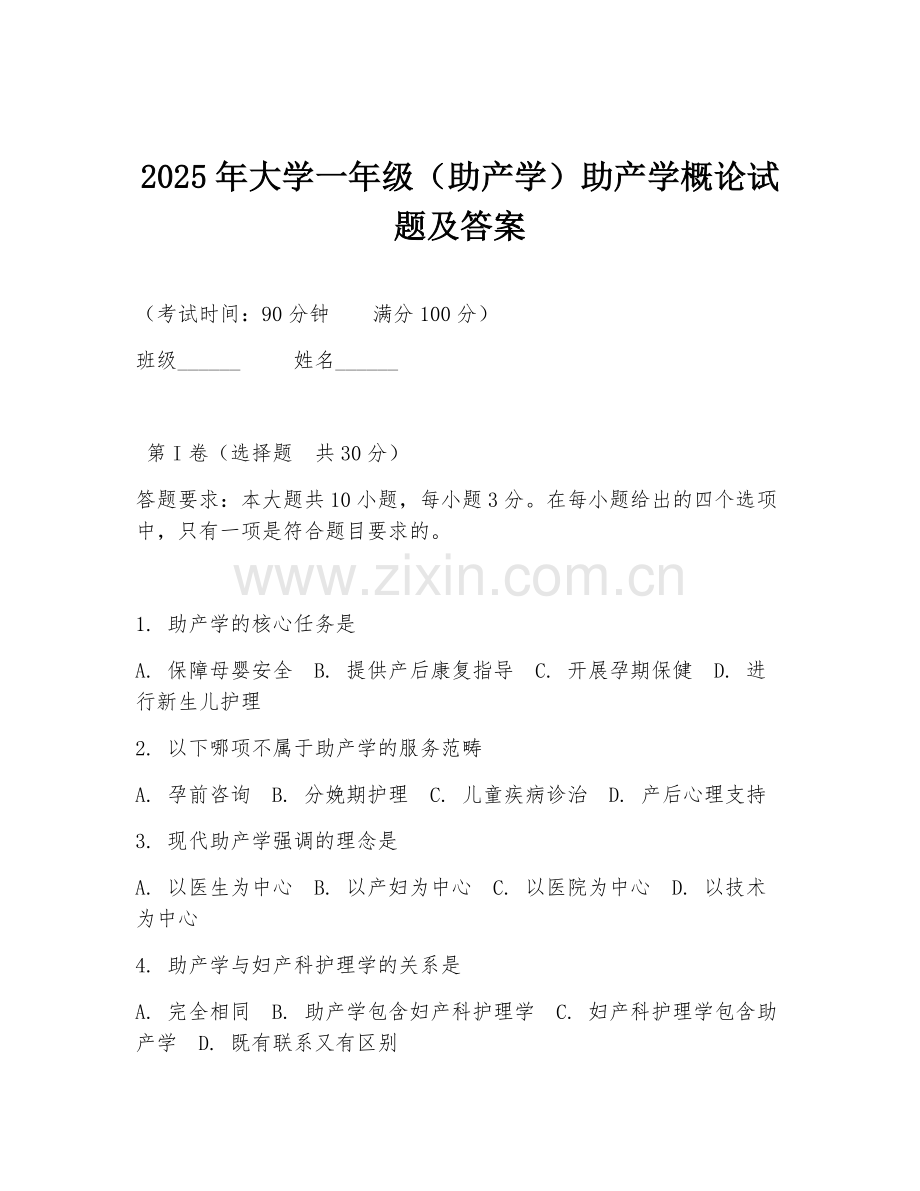 2025年大学一年级（助产学）助产学概论试题及答案.doc_第1页
