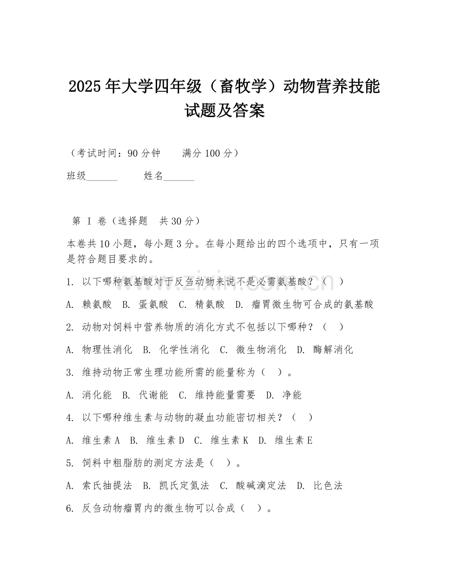 2025年大学四年级（畜牧学）动物营养技能试题及答案.doc_第1页