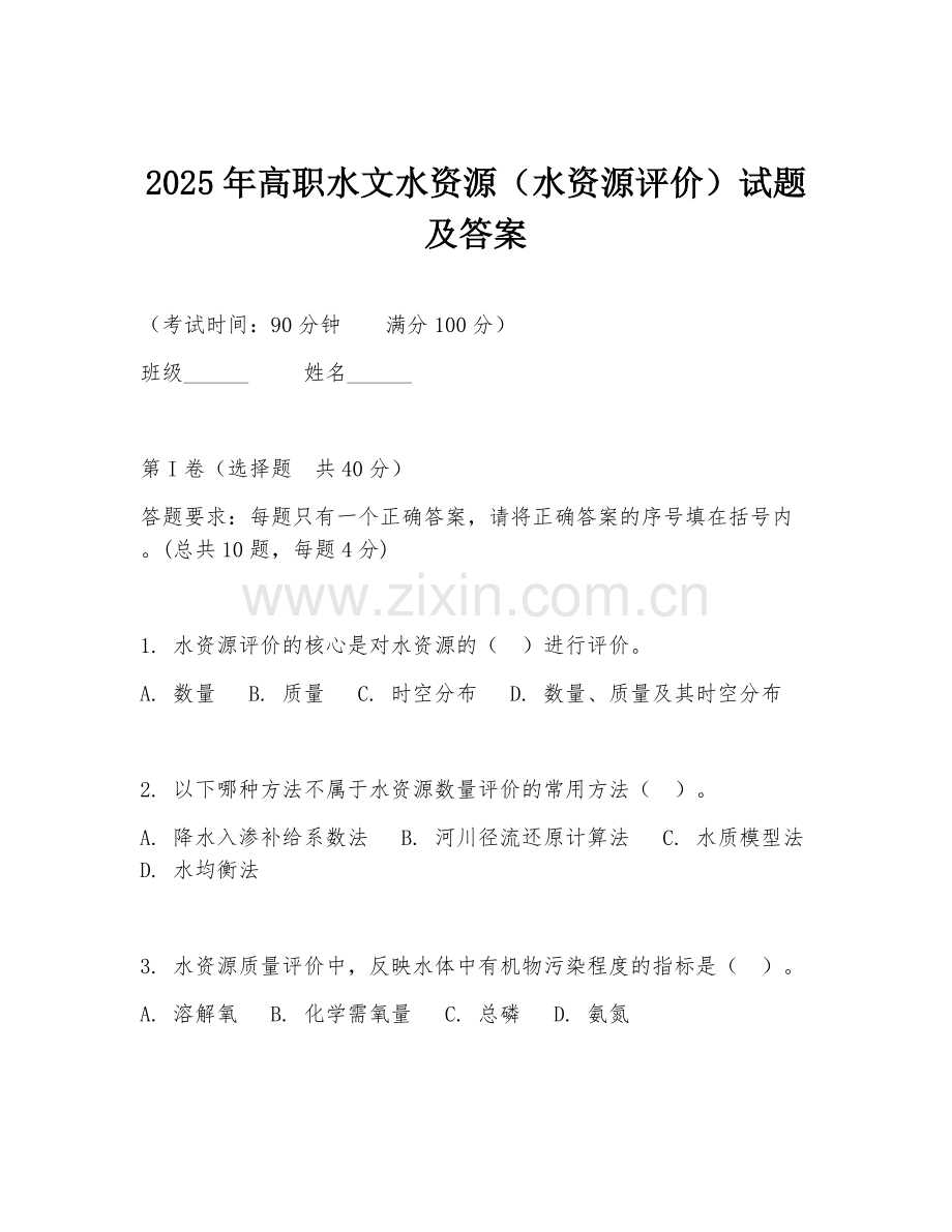 2025年高职水文水资源（水资源评价）试题及答案.doc_第1页