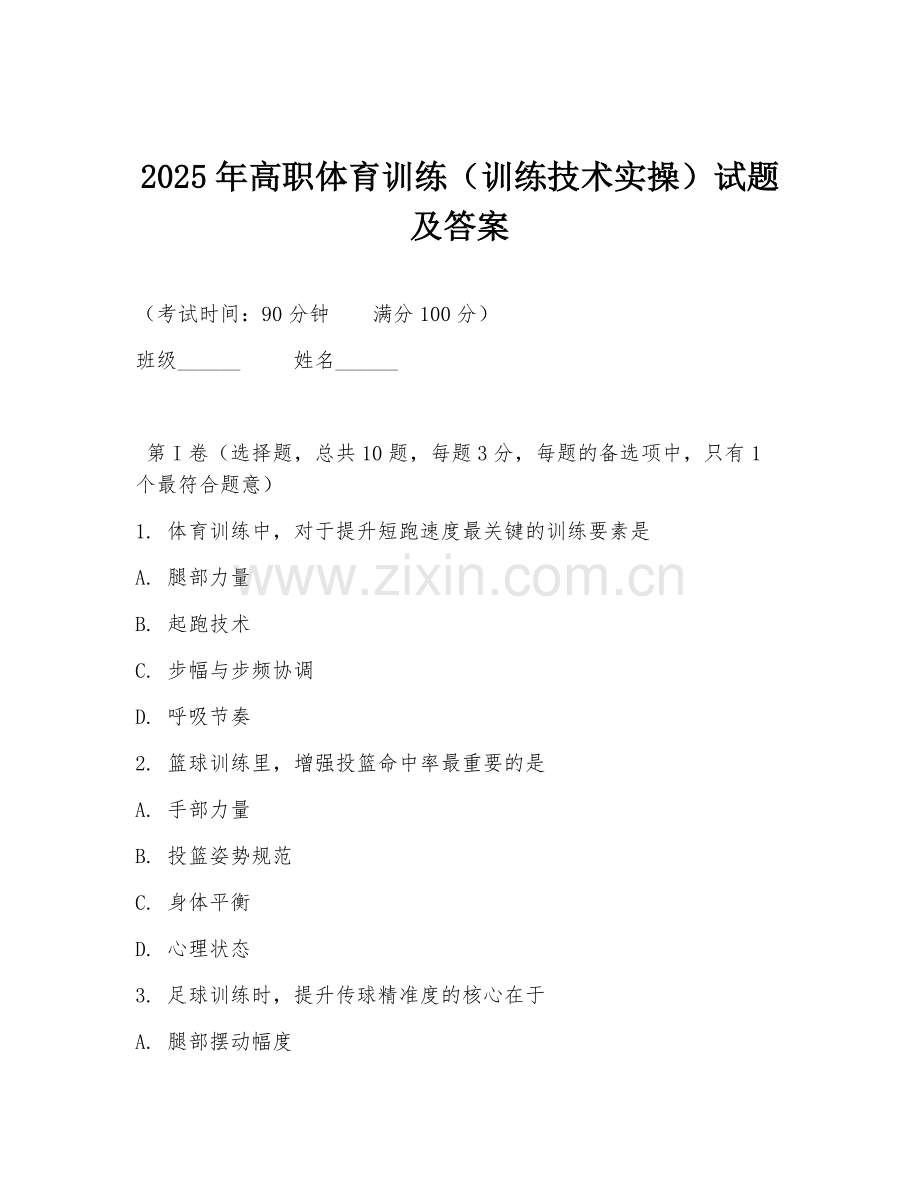 2025年高职体育训练（训练技术实操）试题及答案.doc_第1页
