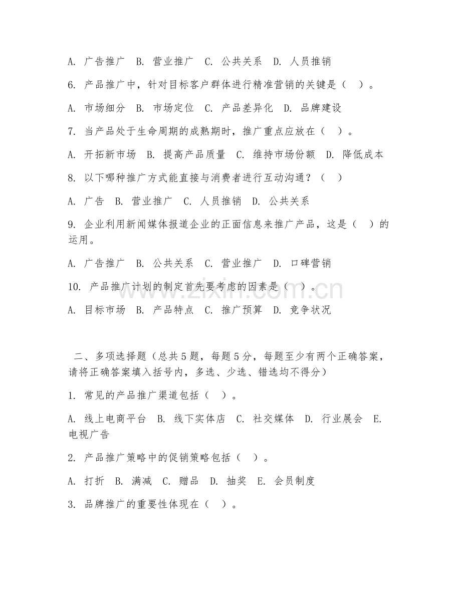 2026年中职第一学年（市场营销基础）产品推广策略阶段测试题及答案.doc_第2页