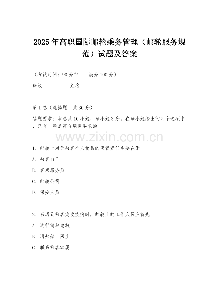 2025年高职国际邮轮乘务管理（邮轮服务规范）试题及答案.doc_第1页