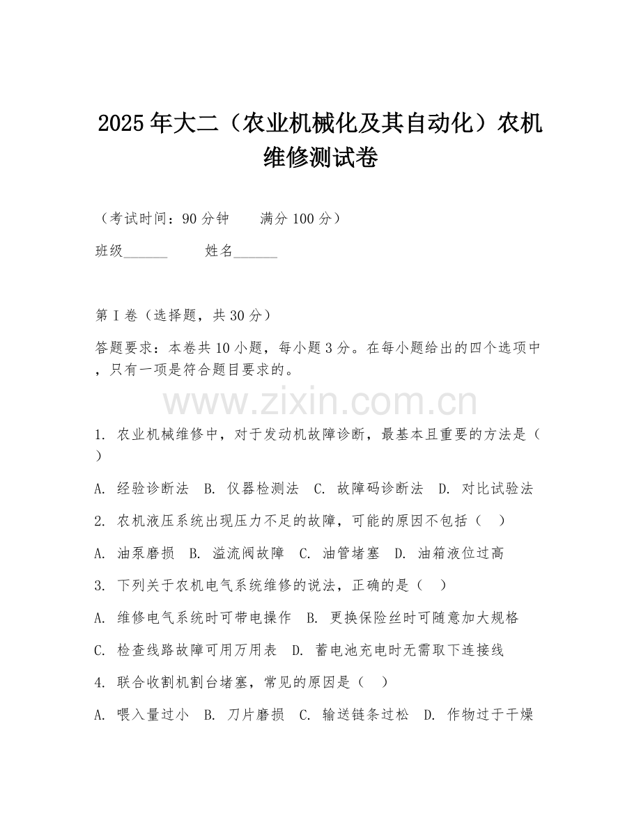 2025年大二（农业机械化及其自动化）农机维修测试卷.doc_第1页