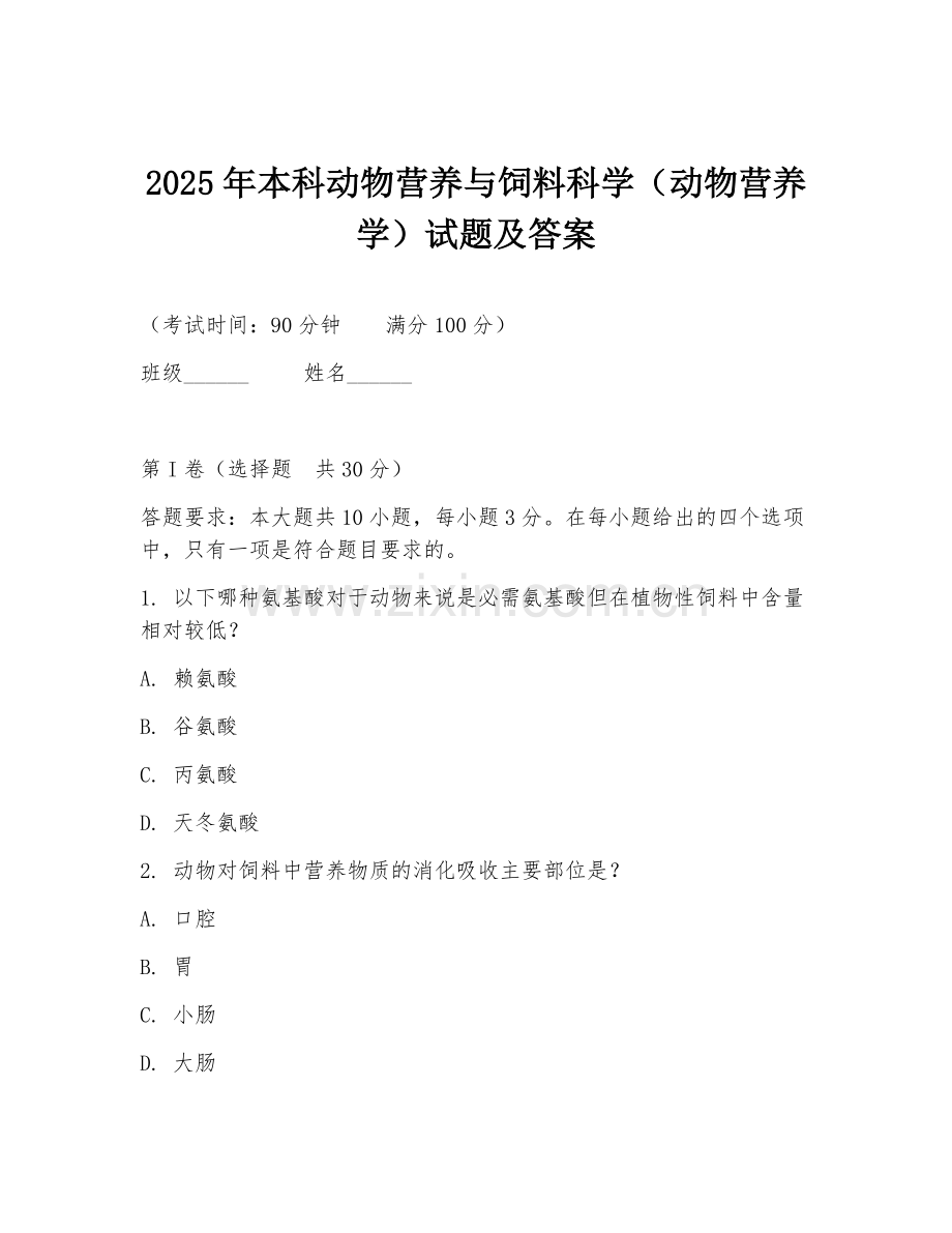 2025年本科动物营养与饲料科学（动物营养学）试题及答案.doc_第1页