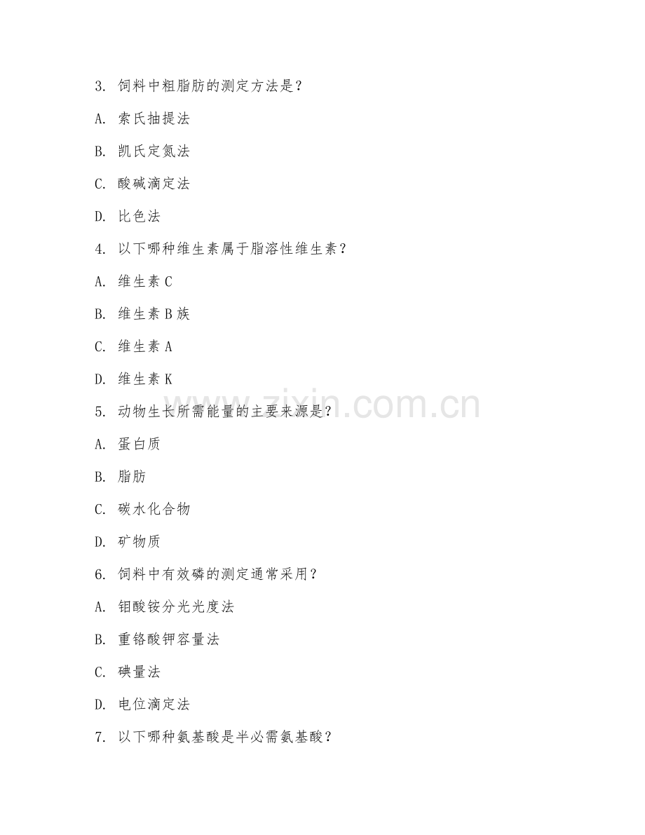 2025年本科动物营养与饲料科学（动物营养学）试题及答案.doc_第2页