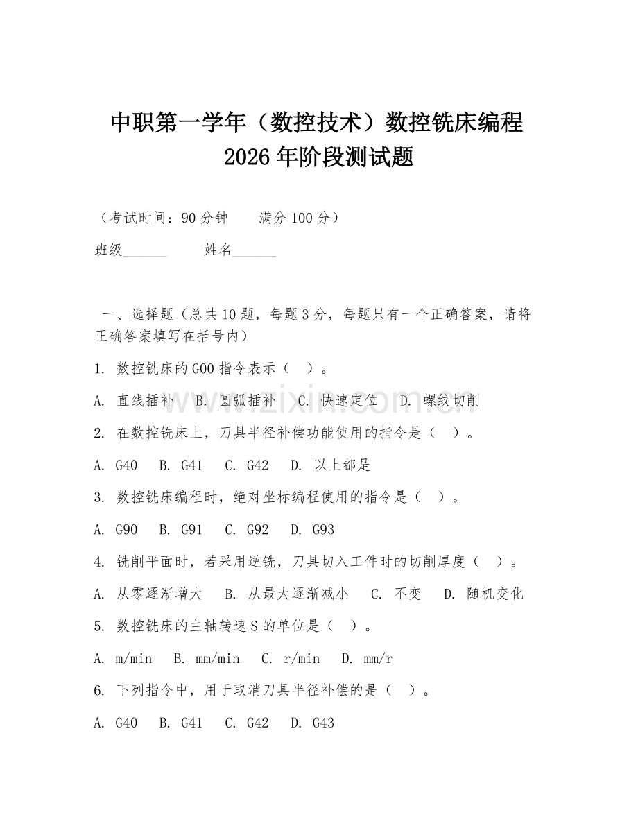 中职第一学年（数控技术）数控铣床编程2026年阶段测试题.doc_第1页