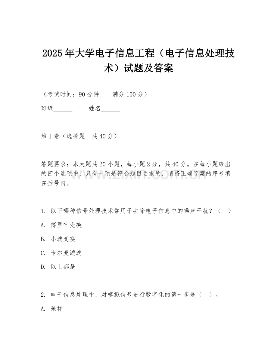 2025年大学电子信息工程（电子信息处理技术）试题及答案.doc_第1页