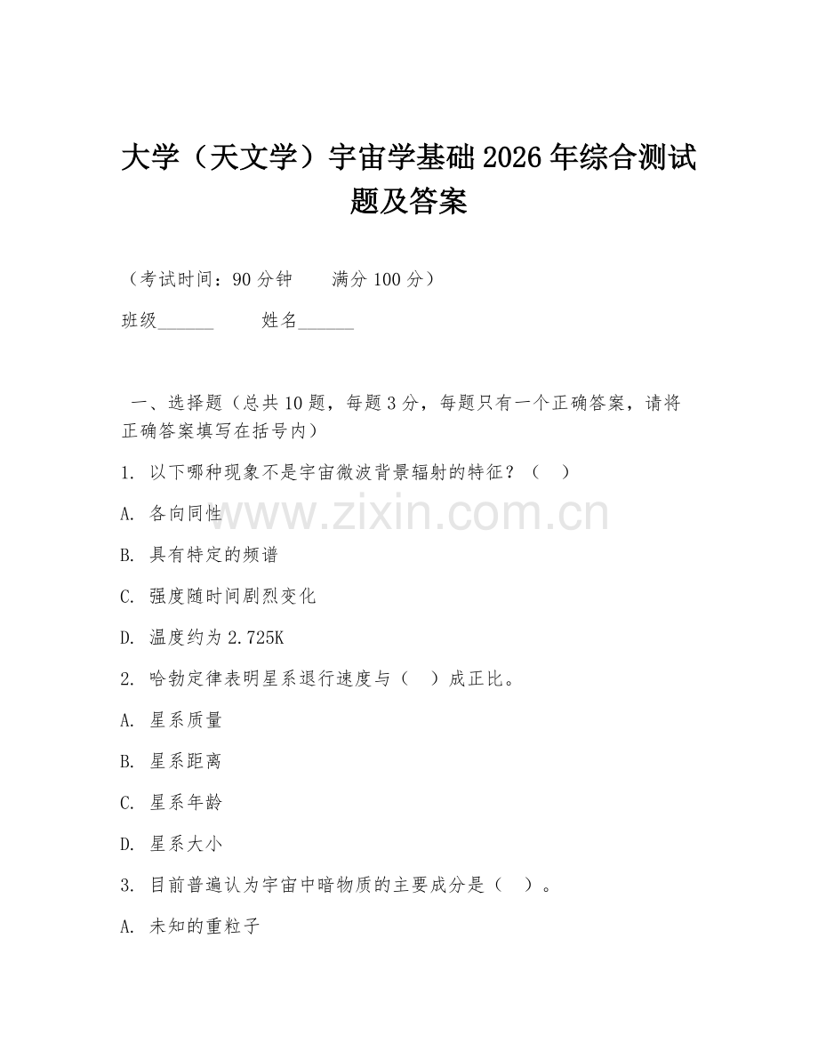 大学（天文学）宇宙学基础2026年综合测试题及答案.doc_第1页