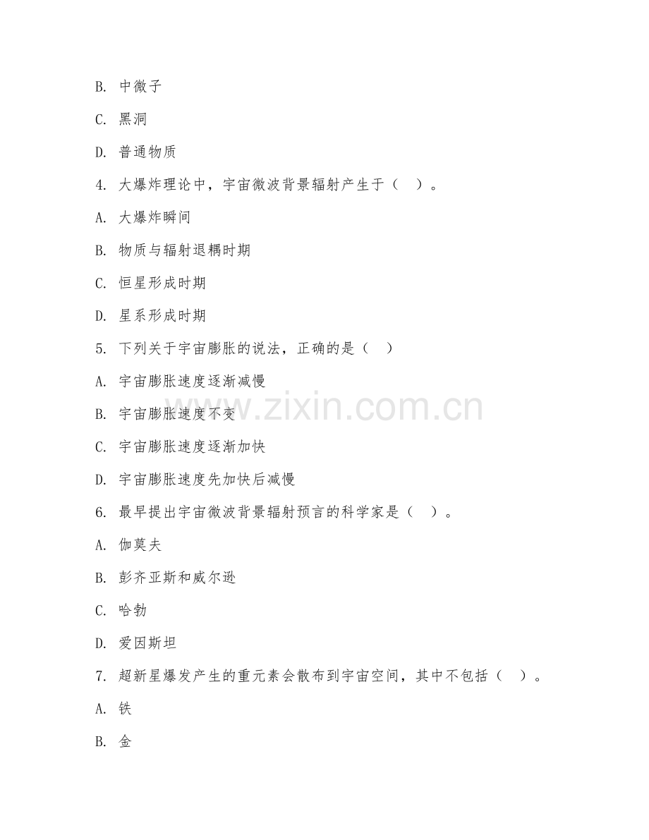 大学（天文学）宇宙学基础2026年综合测试题及答案.doc_第2页