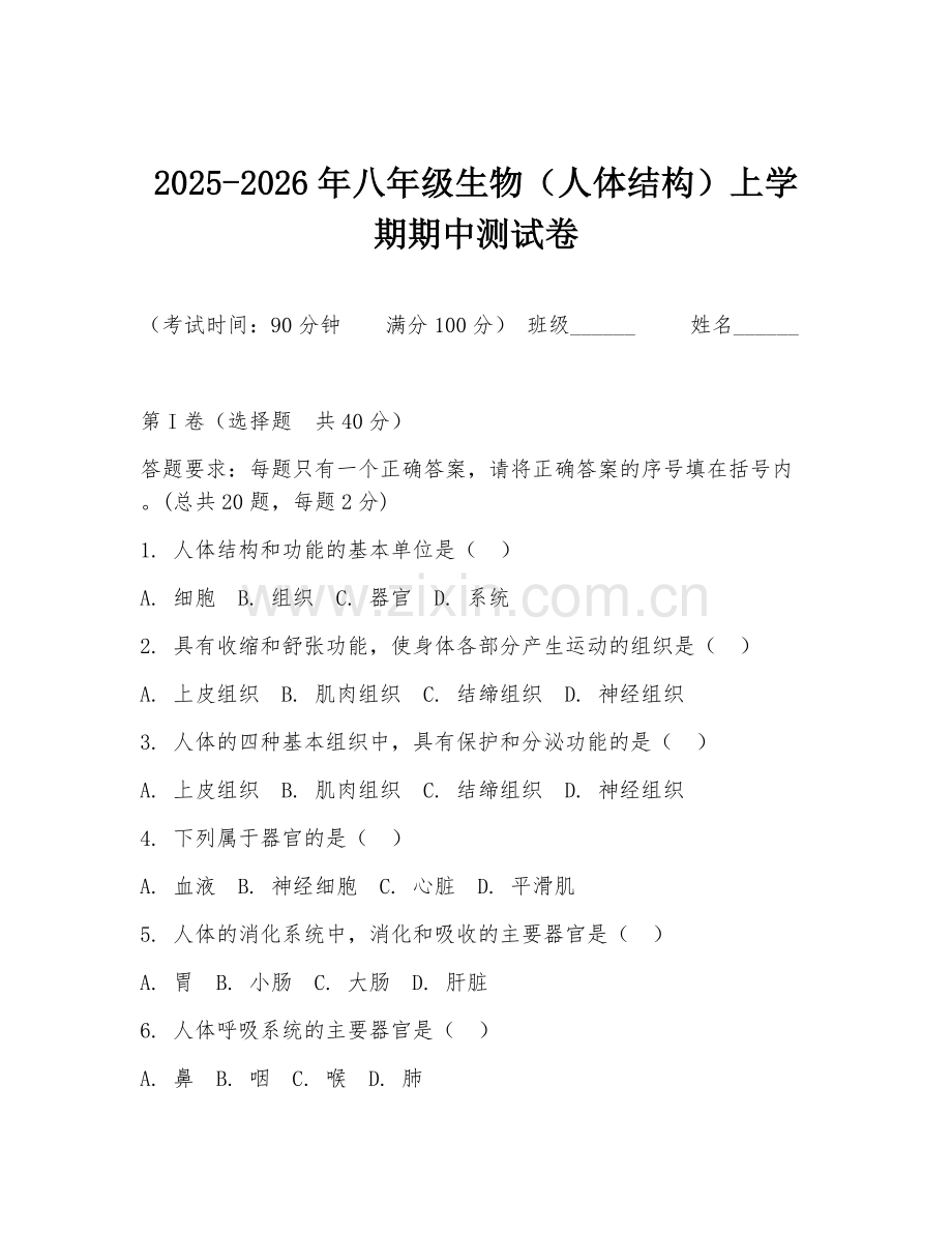 2025-2026年八年级生物（人体结构）上学期期中测试卷.doc_第1页