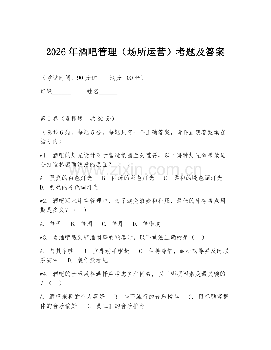 2026年酒吧管理（场所运营）考题及答案.doc_第1页